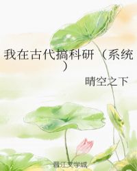 我在古代搞科研短剧全集