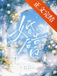 婚后三十年电视连续剧免费观看