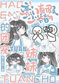 豪门假少爷是