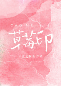 草莓印小时全文免费阅读
